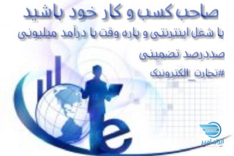 شغل اینترنتی پردرآمد خانگی