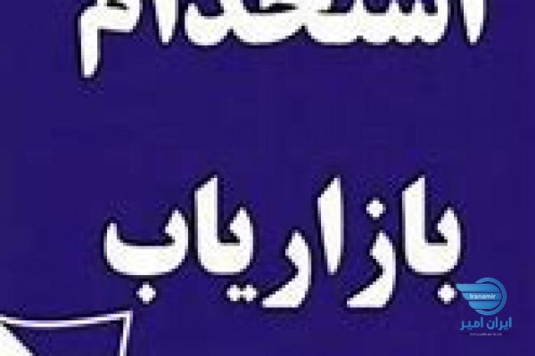 استخدام ویزیتور و بازاریاب مواد غذایی با حقوق ثابت و پورسانت