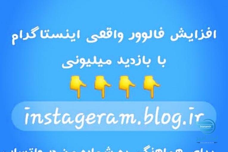 افزایش فالوور اینستگرام با بازدید میلیونی 