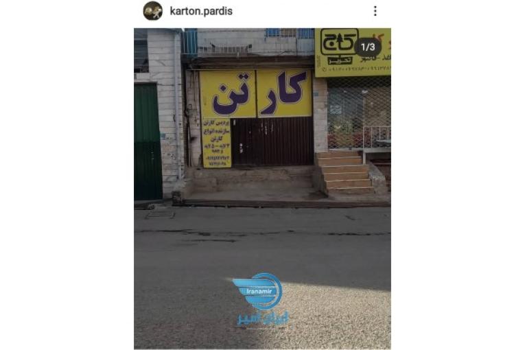 کارتن سازی پردیس