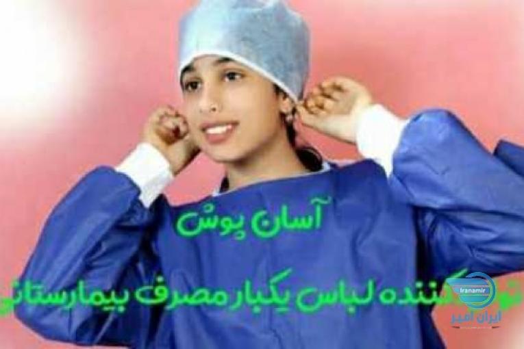 لباس بیمارستانی