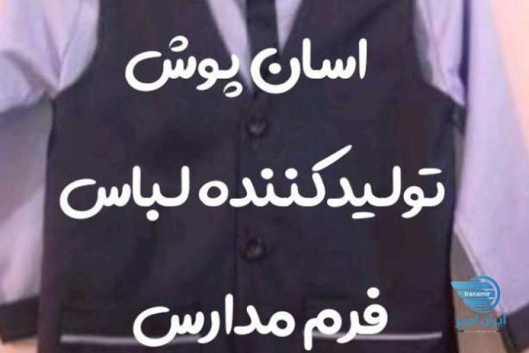 لباس فرم مدارس