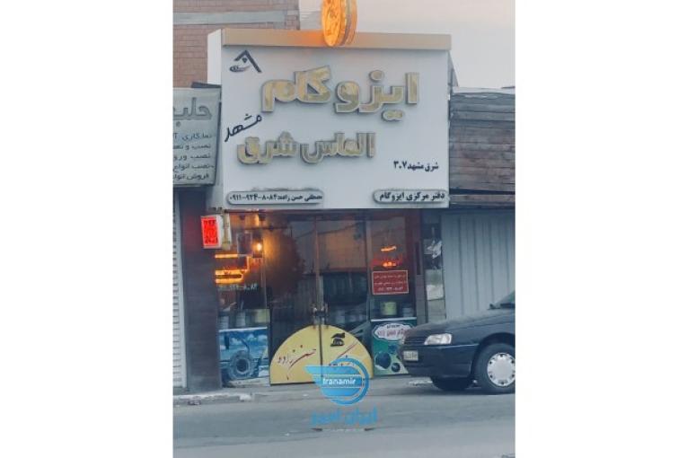 فروشگاه ایزوگام حسن زاده