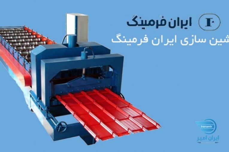 مرکز فروش ایران فرمینگ