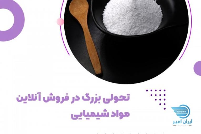 فروش آنلاین مواد شیمیایی