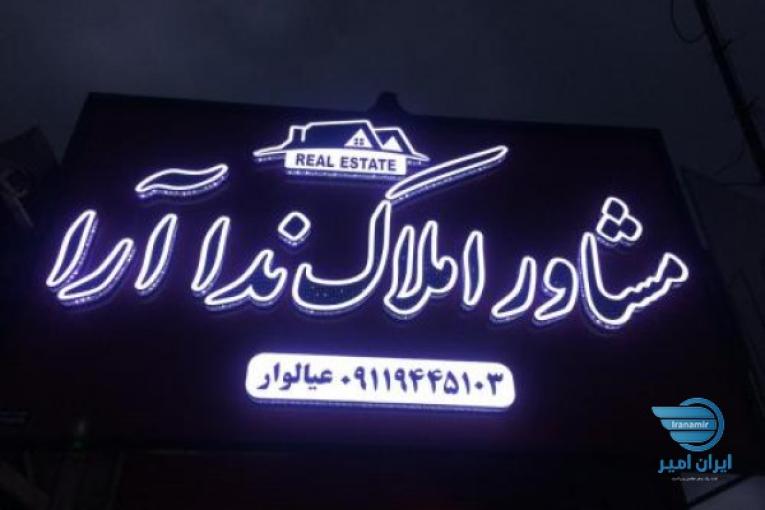 چابکسر املاک نداآرا