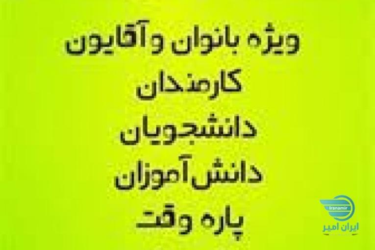 کاره پاره وقت ولی پور درامد