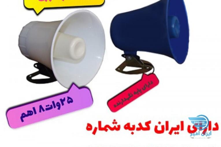 بلندگو دزدگیر هورن