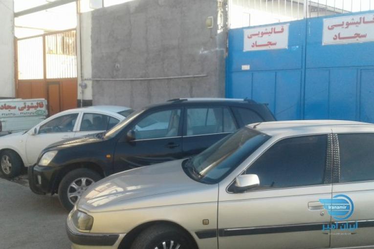 قالیشویی سجاد (حاج علی اکبر)