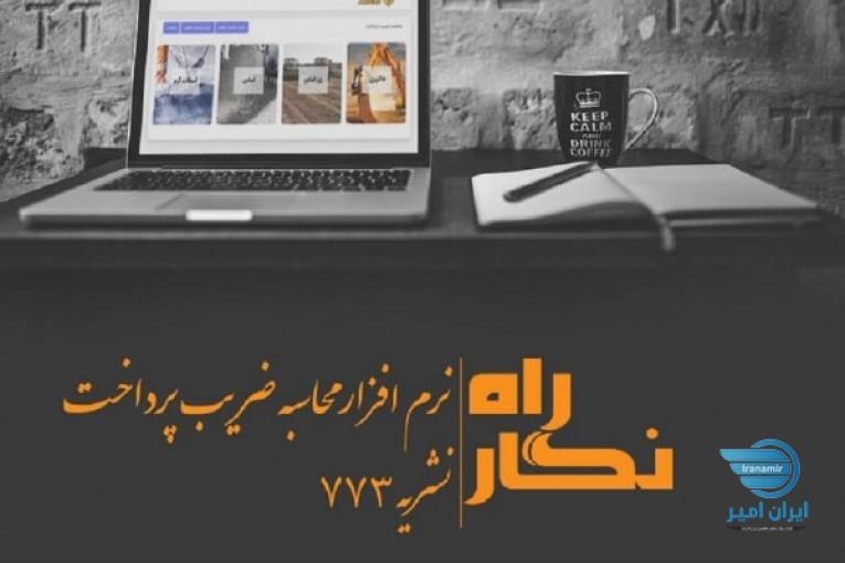 راه نگار نرم افزار محاسبه ضریب پرداخت ضابطه 773 