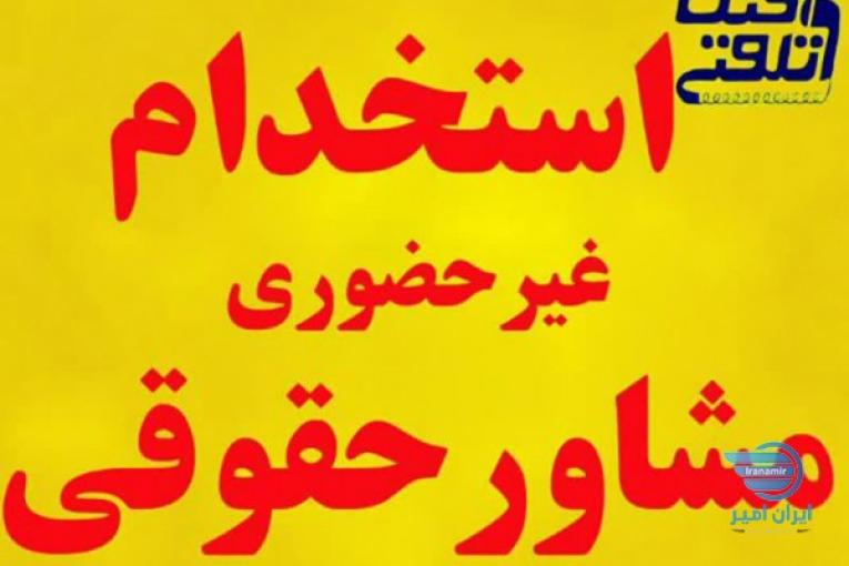 استخدام غير حضوري كارشناس حقوقي مشاور حقوقي و وكيل دادگستري از سراسر كشور