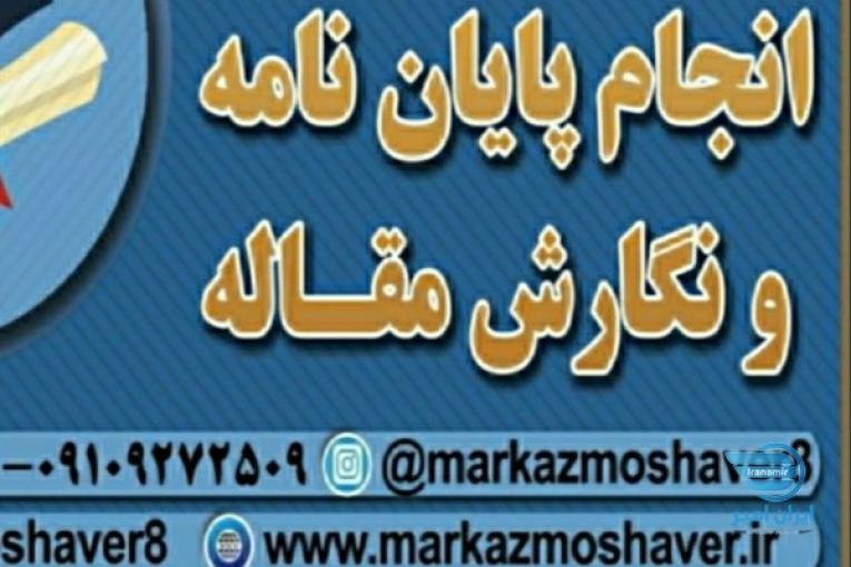 انتخاب موضوع پایان نامه ارشد دکتری پروپوزال اصفهان