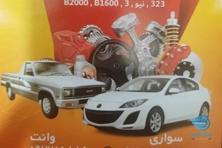 فروش کلیه لوازم یدکی مزدا