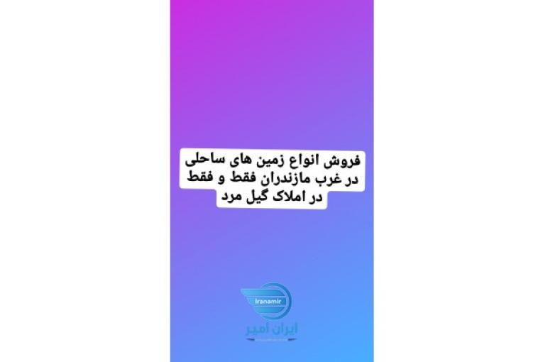 فروش انواع زمین ساحلی