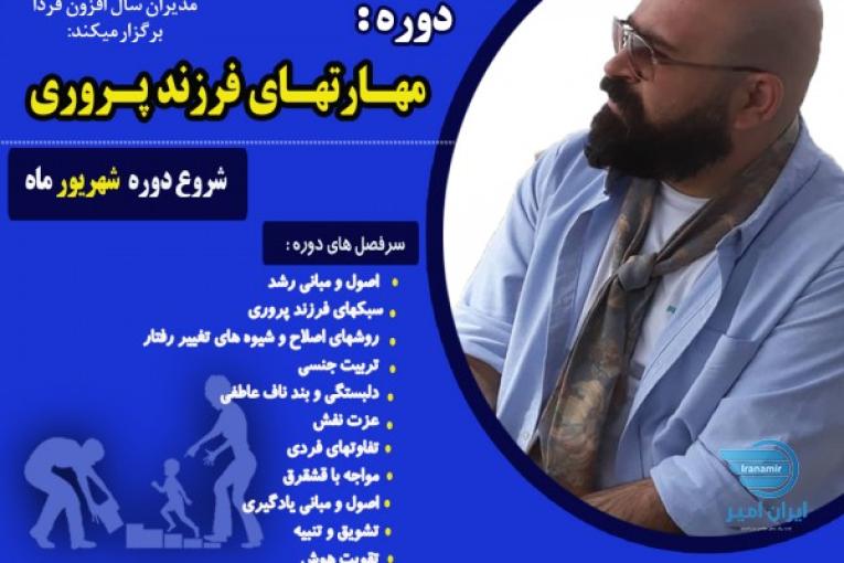 ثبت نام دوره مهارتهای فرزند پروری در رشت 