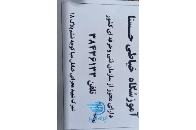 اموزشگاه خیاطی حسنا