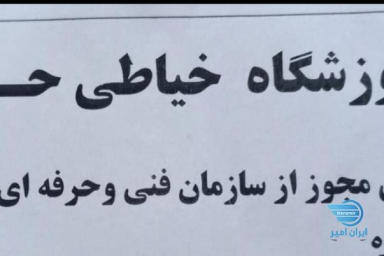 اموزشگاه خیاطی حسنا