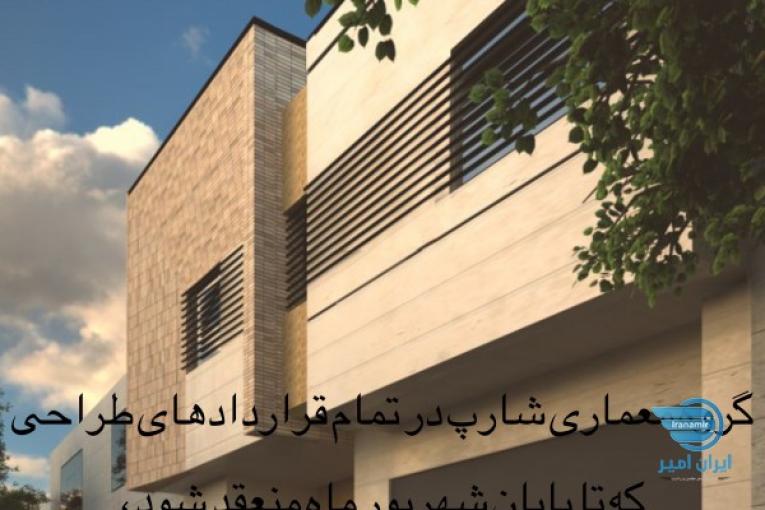 گروه معماری و طراحی داخلی شارپ