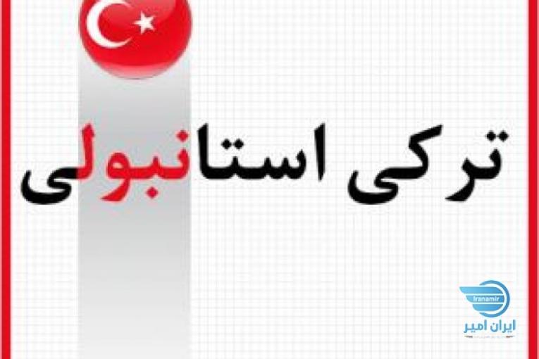 آموزش زبان ترکی
