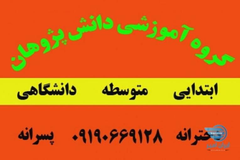 تدریس خصوصی دانش پژوهان قم