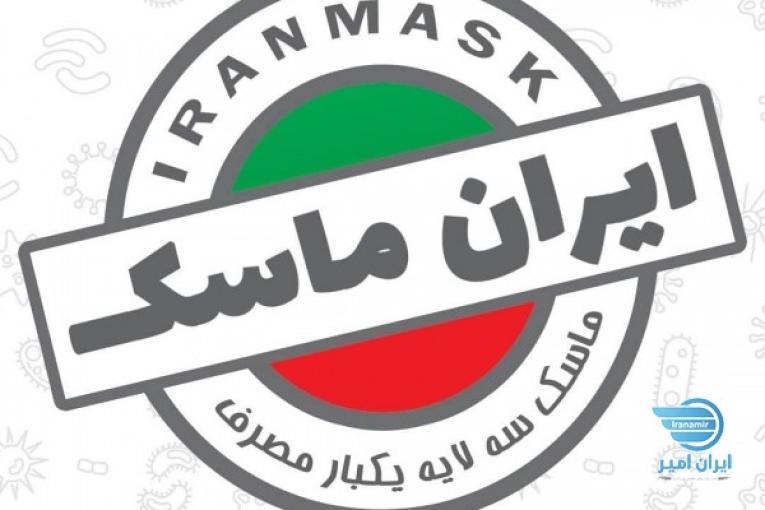 ماسک سه لایه ایران ماسک