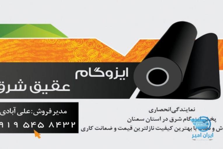 پخش ایزوگام