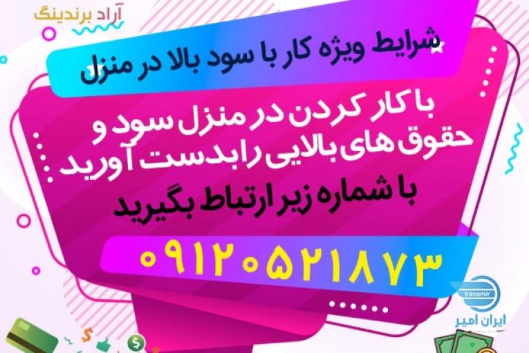 میتوانید به صورت دور کاری با آراد برندینگ همکاری داشته باشید