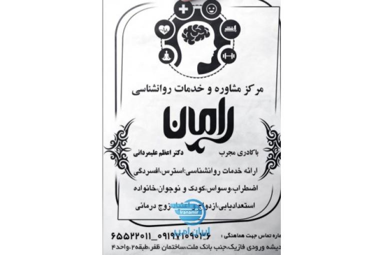 کلینیک مشاوره روان شناسی رامان اندیشه