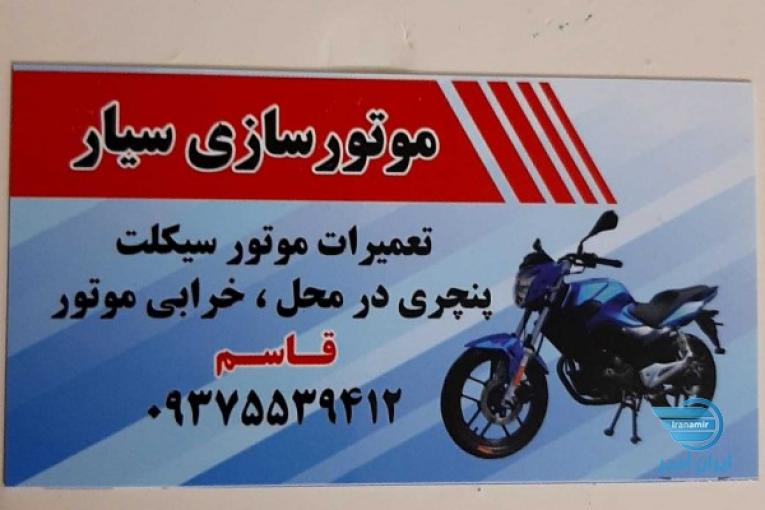 موتور سازی سیار تمام نقاط تهران