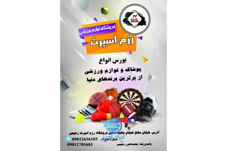 فروشگاه لوازم ورزشی رزم اسپرت 