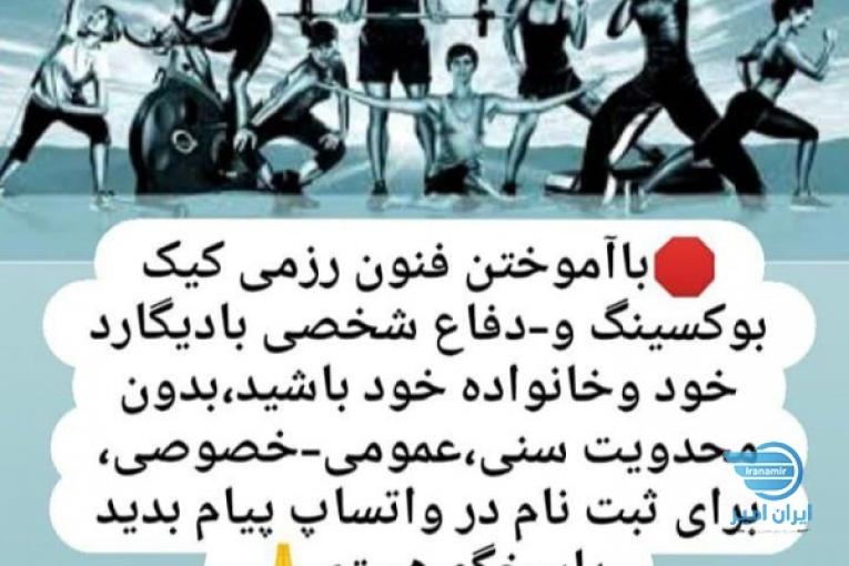 آموزش فنون رزمی کیک بوکسینگ و-دفاع شخصی 