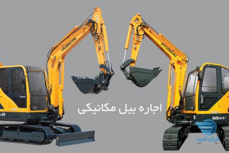اجاره مینی بیل و بابکت