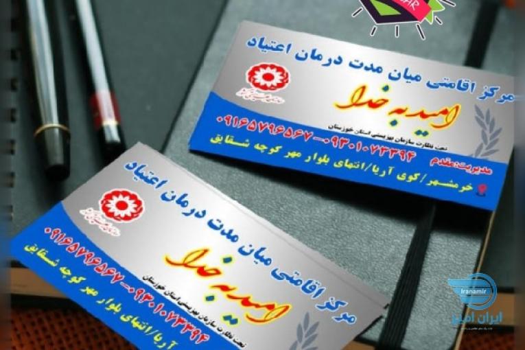 کمپ ترک اعتیاد امید بخدا