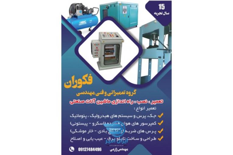 تعمیر پرس ، هیدرولیک پنوماتیک ،  کمپرسور اسکرو