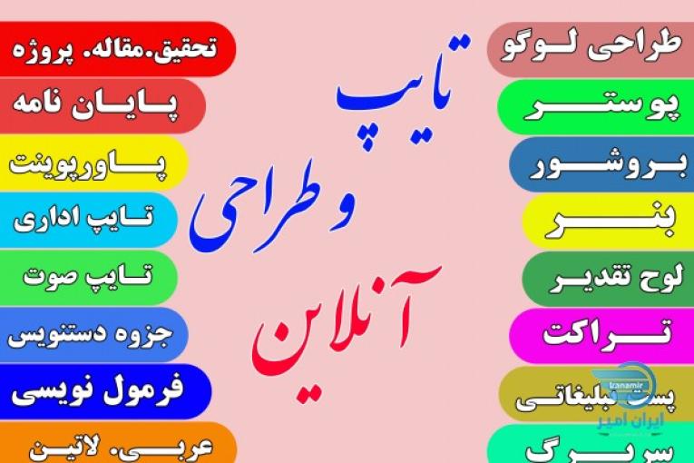 خدمات آنلاین تایپ و طراحی با سابقه ۱۰ ساله