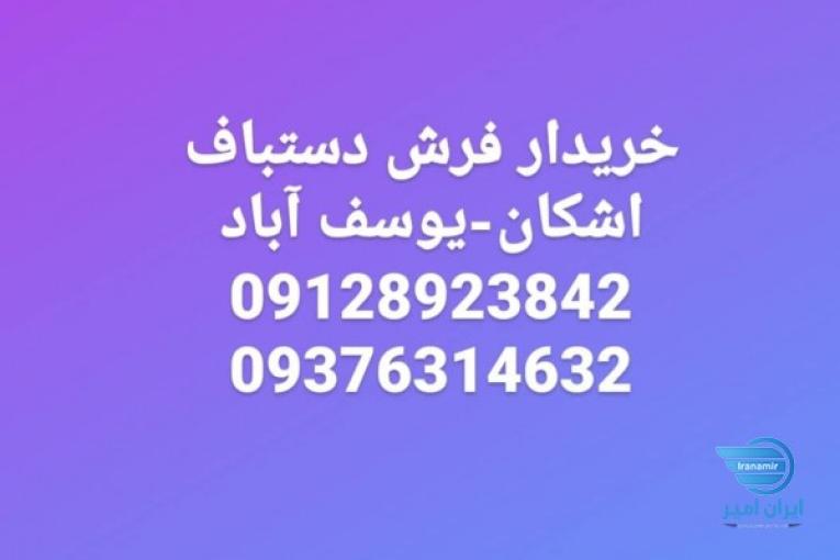 خریدار فرش دستبافت اشکان یوسف آباد