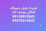 خریدار فرش دستبافت اشکان یوسف آباد>