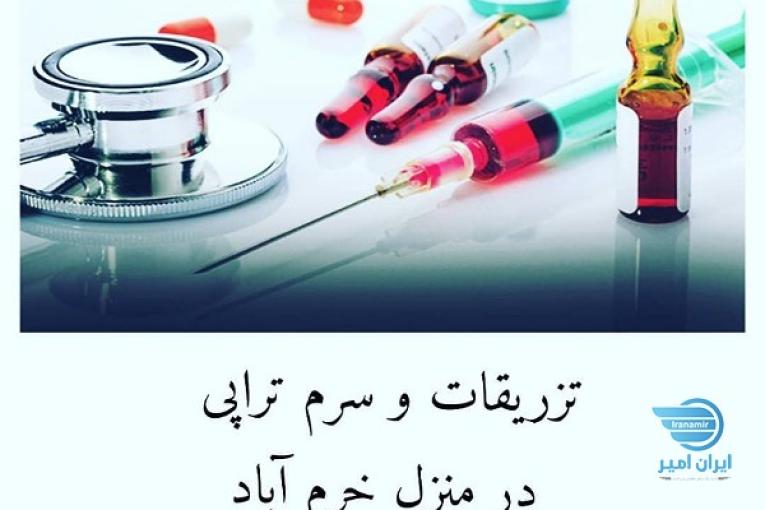 تزریقات افلاک ( تزریق انواع آمپول و سرم در منزل شما شبانه روزی)