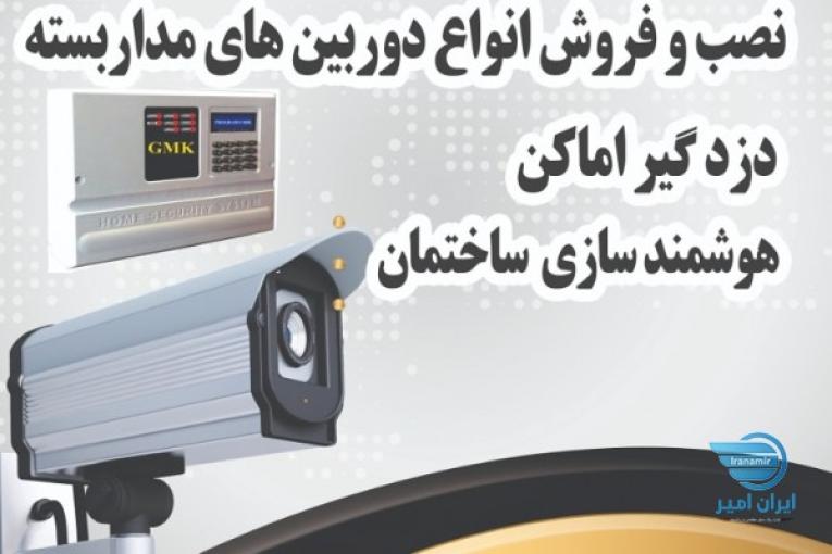 فروش دوربین مداربسته در کرمانشاه