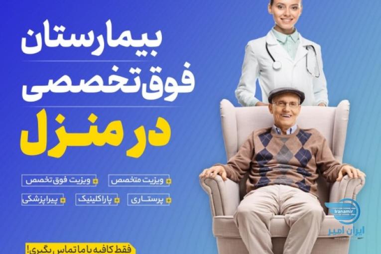 خدمات پزشکی در منزل اصفهان