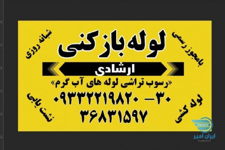 لوله بازکنی ارشادی