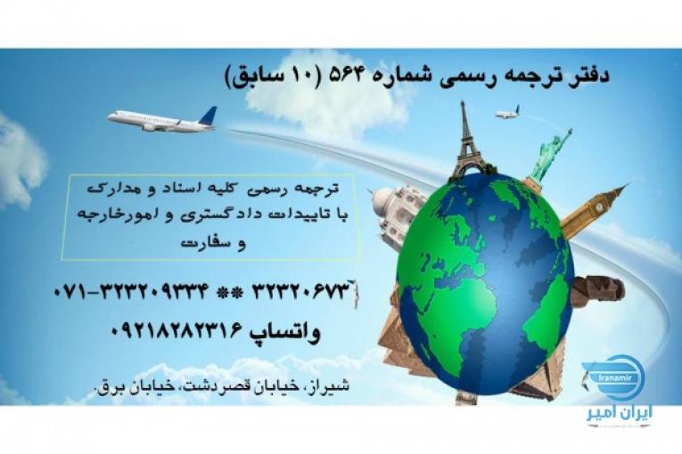 ترجمه رسمی 564 شیراز