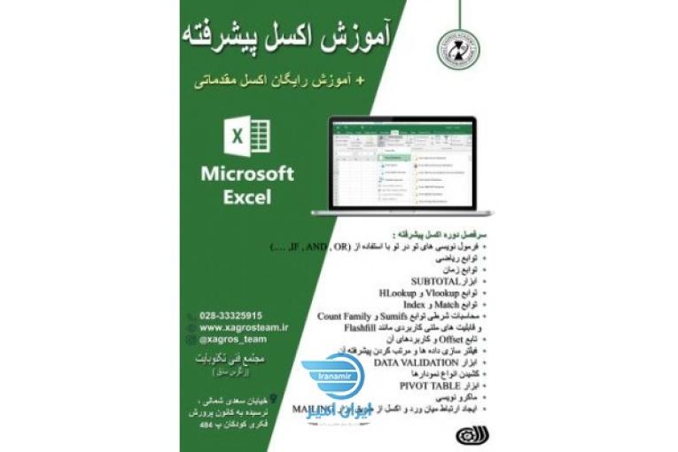 آموزش اکسل پیشرفته در قزوین