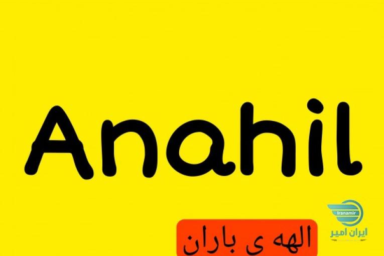 فروش دامنه ی زیبا و ۶ حرفی و معنی دار (anahil به معنی الهه ی باران)