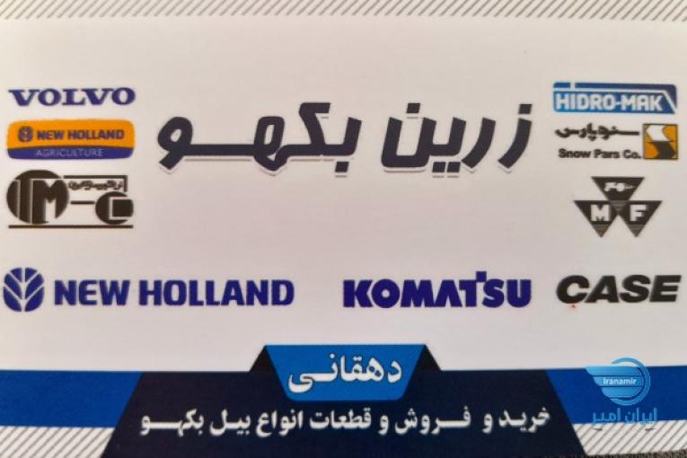 نمایشگاه و فروشگاه زرین بکهو 