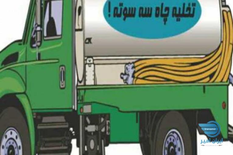 تخلیه چاه.لوله بازکنی.رفع نم وبو بدون کنده کاری