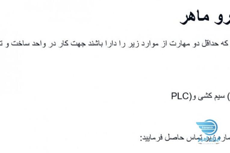 استخدام نیرو ماهر