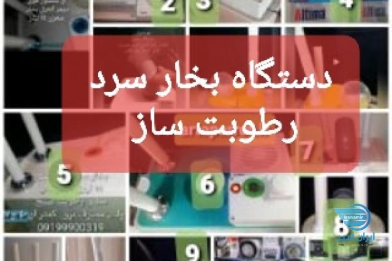 بخار سرد  مخصوص سالن پرورش پرنده