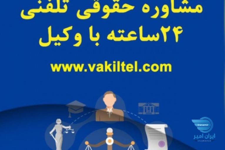 مشاوره حقوقی تلفنی 24 ساعته با وکیل پایه یک دادگستری