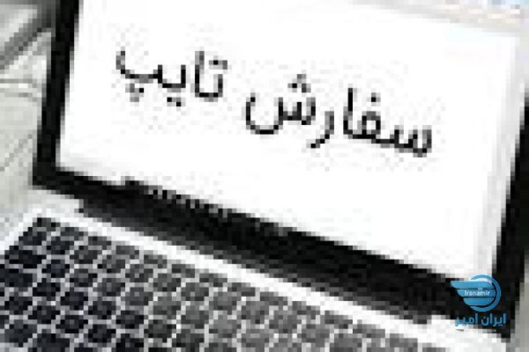 استخدام افراد علاقه مند به تایپیست